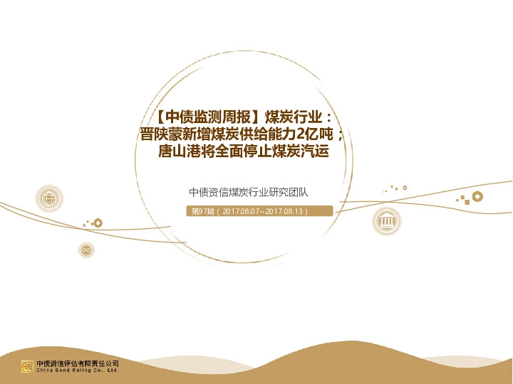 【中债监测周报】煤炭行业：晋陕蒙新增煤炭供给能力2亿吨；唐山港将全面停止煤炭汽运