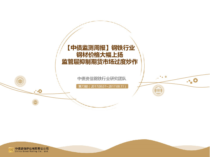 【中债监测周报】钢铁行业：钢材价格大幅上扬 监管层抑制期货市场过度炒作