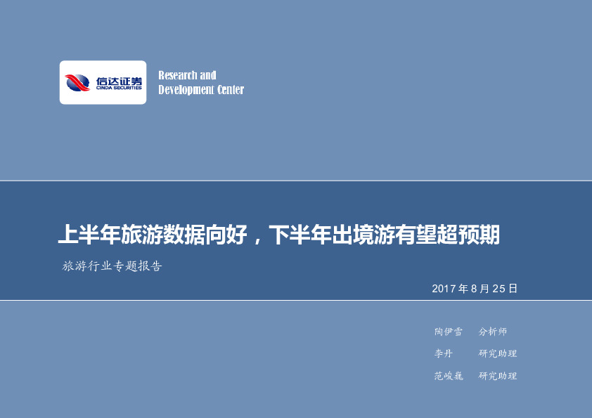 旅游行业专题报告：上半年旅游数据向好，下半年出境游有望超预期