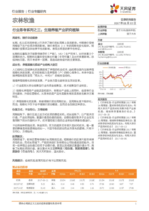 农林牧渔行业思考系列之三：生猪养殖产业研究框架