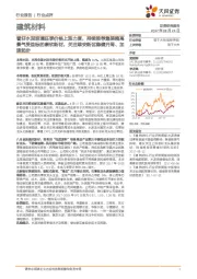 建筑材料行业点评:看好水泥玻璃旺季价格上涨力度,持续推荐集装箱高景气受益标的康欣新材,关注雄安新区稳健开局、加速起步