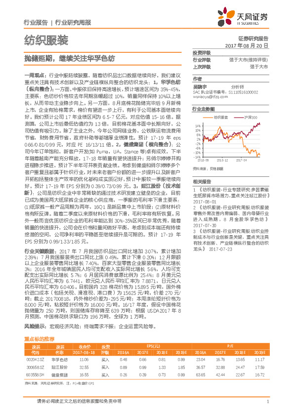 纺织服装行业研究周报：抛储延期，继续关注华孚色纺