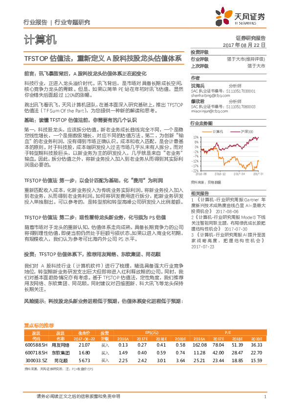 计算机行业专题研究：TFSTOP估值法，重新定义A股科技股龙头估值体系