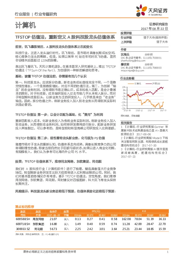 计算机行业专题研究：TFSTOP估值法，重新定义A股科技股龙头估值体系