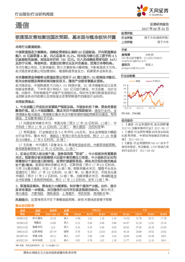 通信：联通混改落地激活国改预期，基本面与概念板块并重