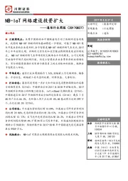 通信行业周报：NB-IoT网络建设投资扩大