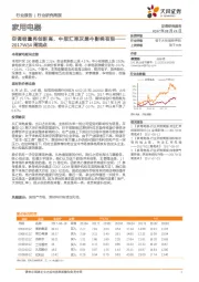 家用电器2017W34周观点：空调销量再创新高，中报汇率灰犀牛影响有限