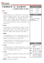 食品饮料行业周报：中报密集发布 近7成业绩向好