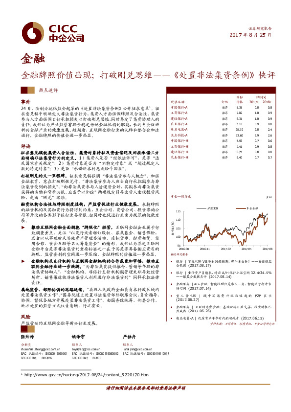金融：金融牌照价值凸现；打破刚兑思维——《处置非法集资条例》快评