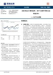 电子行业周报：本周Note8顺利发布，2017全球半导体支出年增20%