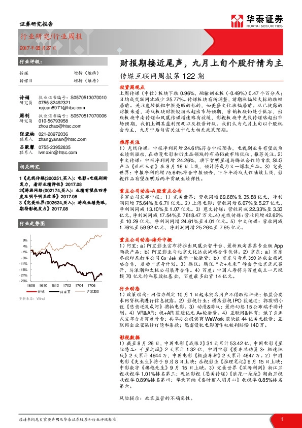 传媒互联网周报第122期：财报期接近尾声，九月上旬个股行情为主