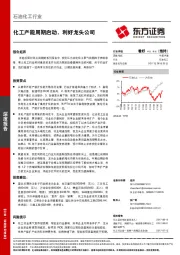 石油化工行业深度报告：化工产能周期启动，利好龙头公司