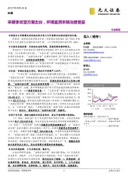 环保行业简报：采暖季攻坚方案出台，环境监测末端治理受益