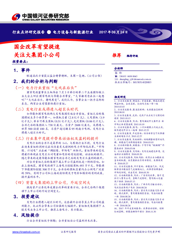 电力设备与新能源行业：国企改革有望提速 关注大集团小公司