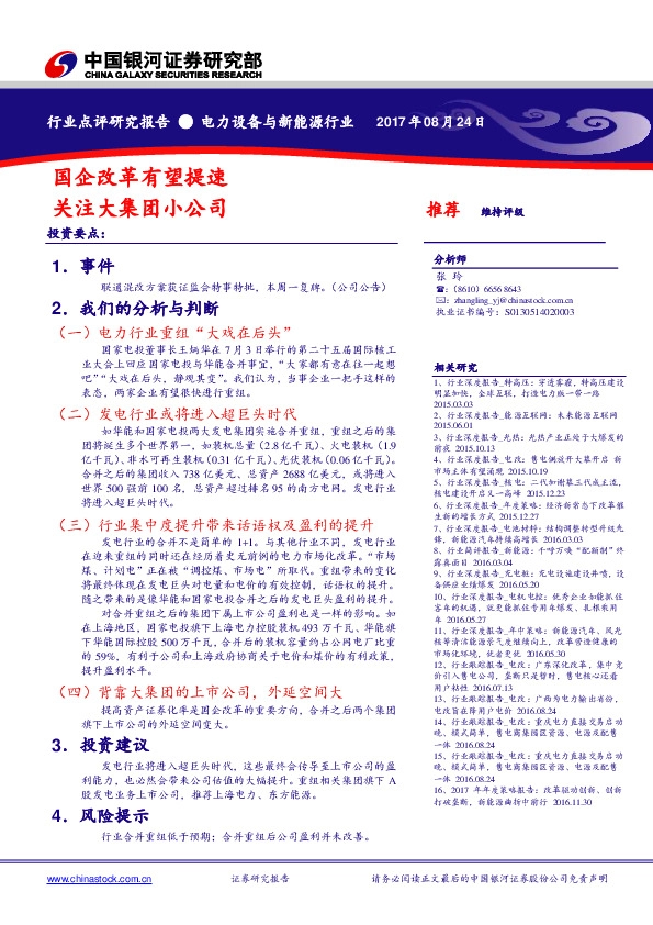 电力设备与新能源行业：国企改革有望提速 关注大集团小公司