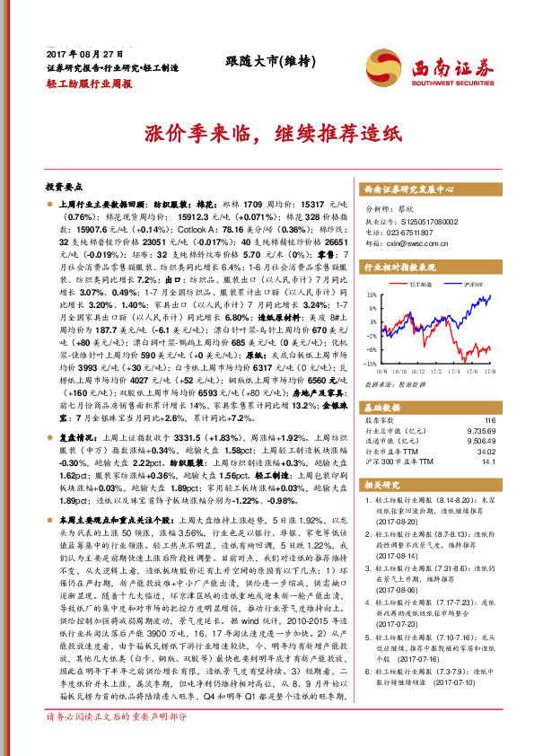 轻工纺服行业周报：涨价季来临，继续推荐造纸