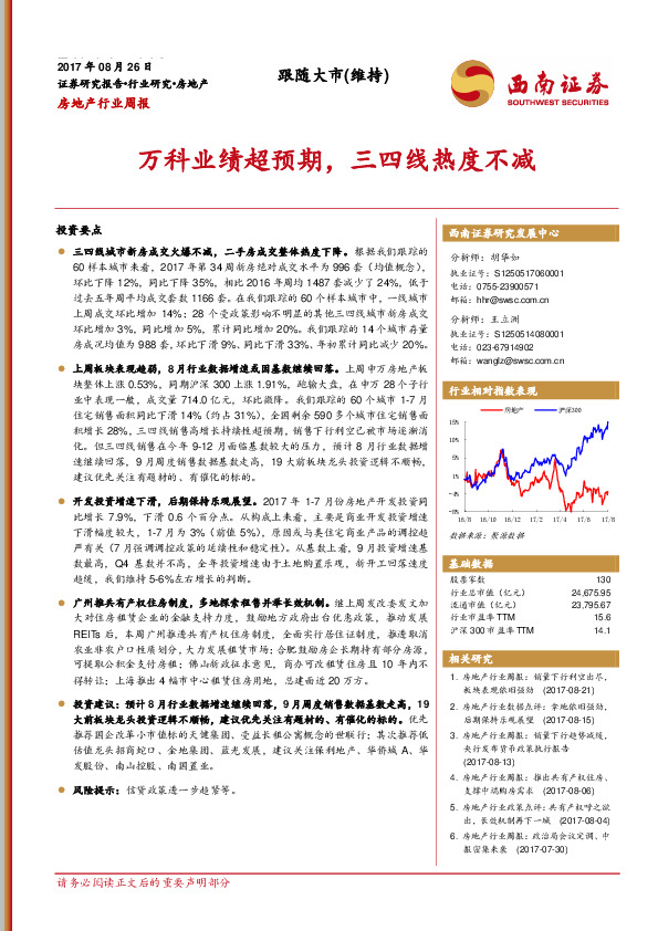 房地产行业周报：万科业绩超预期，三四线热度不减