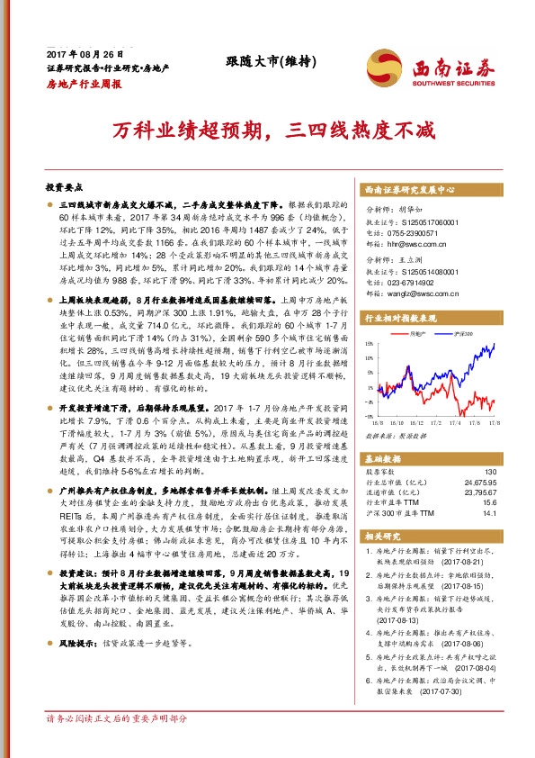 房地产行业周报：万科业绩超预期，三四线热度不减