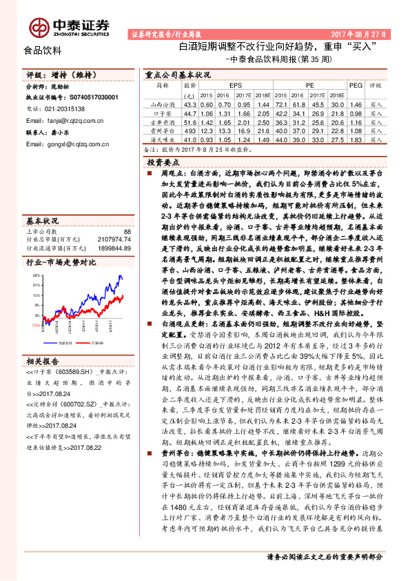 中泰食品饮料周报（第35周）：白酒短期调整不改行业向好趋势，重申“买入”