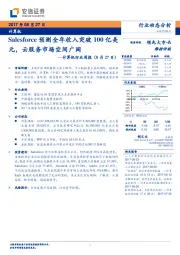 计算机行业周报：Salesforce预测全年收入突破100亿美元，云服务市场空间广阔