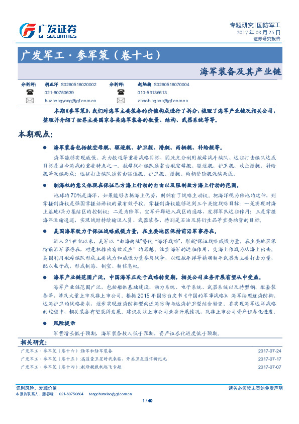 广发军工·参军策（卷十七）：海军装备及其产业链