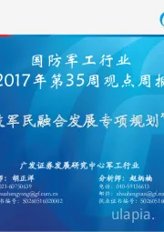 国防军工行业2017年第35周观点周报：“科技军民融合发展专项规划”印发