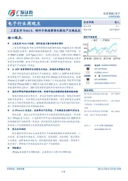 电子行业周观点：三星发布Note8，硬件升级趋势强化驱动产业链成长