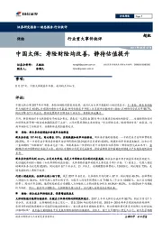 保险行业重大事件快评：中国太保：寿险财险均改善，静待估值提升