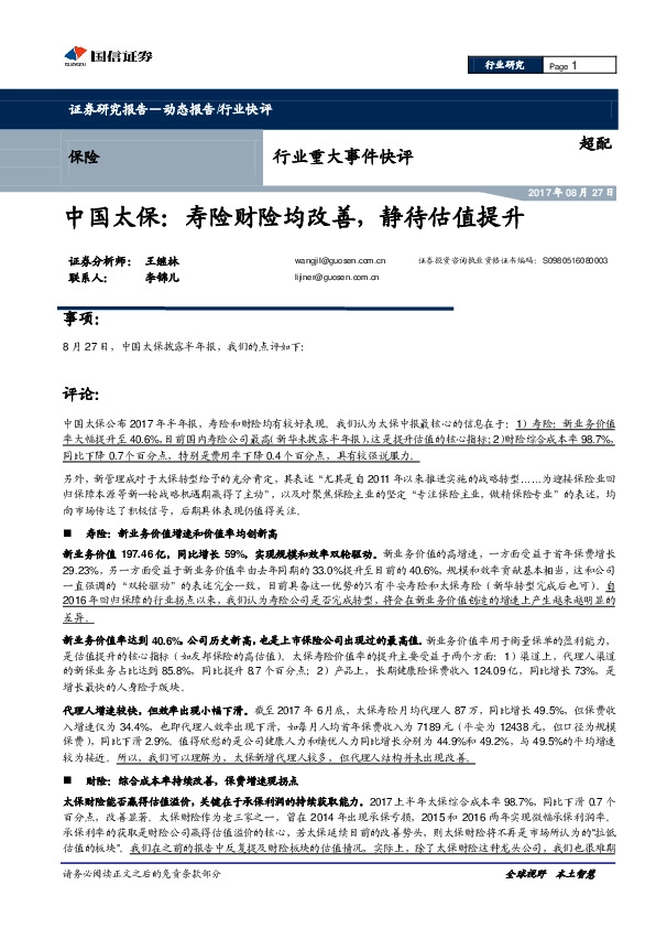 保险行业重大事件快评：中国太保：寿险财险均改善，静待估值提升