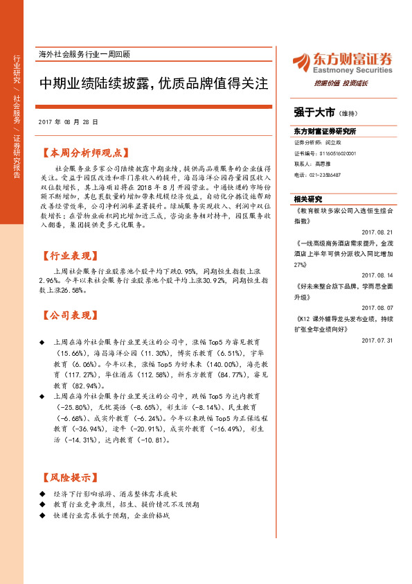 海外社会服务行业一周回顾：中期业绩陆续披露，优质品牌值得关注