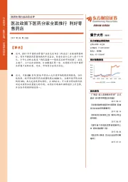 医药生物行业动态点评:医改政策下医药分家全面推行 利好零售药店