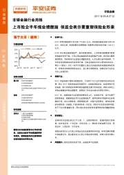 非银金融行业周报：上市险企半年报业绩靓丽 保监会表示要重塑保险业形象