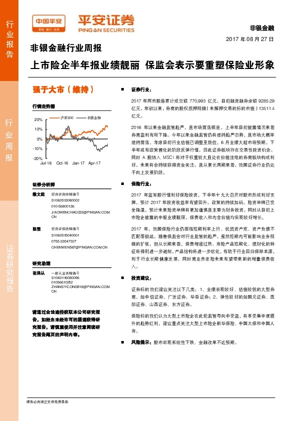 非银金融行业周报：上市险企半年报业绩靓丽 保监会表示要重塑保险业形象