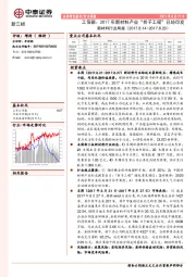 新材料行业周报：工信部：2017年新材料产业“折子工程”已经印发