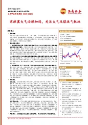 公用事业行业周报：京津冀大气治理加码，关注大气及煤改气板块