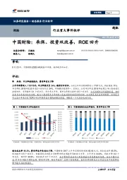 保险行业重大事件快评：中国财险：承保、投资双改善，ROE回升