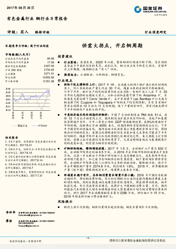 有色金属行业深度研究：供需大拐点，开启铜周期