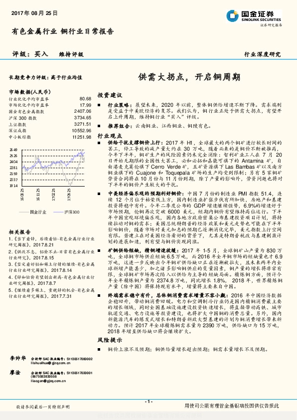 有色金属行业深度研究：供需大拐点，开启铜周期