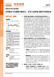 环保公用行业周报：京津冀大气治理新方案出台，关注工业环保+煤改气投资机会