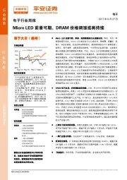 电子行业周报：MicroLED前景可期，DRAM价格调涨或将持续