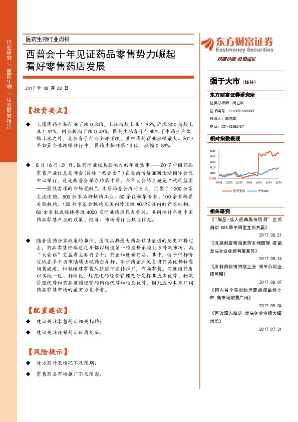 医药生物行业周报：西普会十年见证药品零售势力崛起 看好零售药店发展