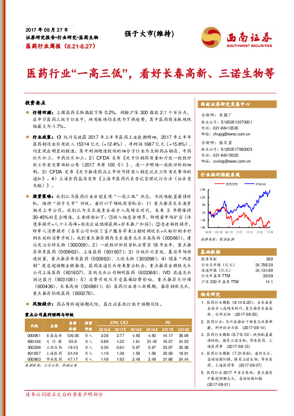 医药行业周报：医药行业“一高三低”，看好长春高新、三诺生物等
