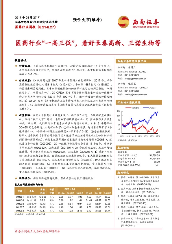 医药行业周报：医药行业“一高三低”，看好长春高新、三诺生物等