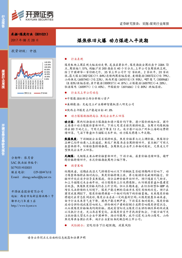 煤炭行业周报：煤焦依旧火爆 动力煤进入平淡期