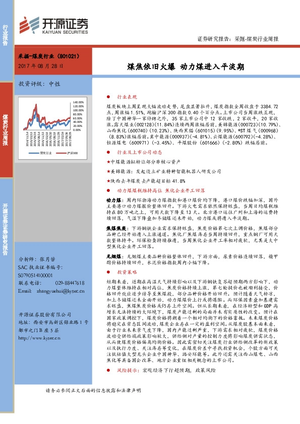煤炭行业周报：煤焦依旧火爆 动力煤进入平淡期