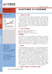 食品饮料行业周报：食品饮料回调整理 关注中报密集披露期