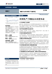 钢铁行业环保限产专题研究：环保限产下钢铁企业投资机会