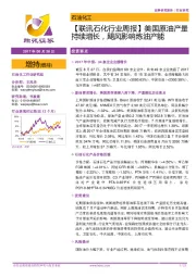 【联讯石化行业周报】美国原油产量持续增长,飓风影响炼油产能