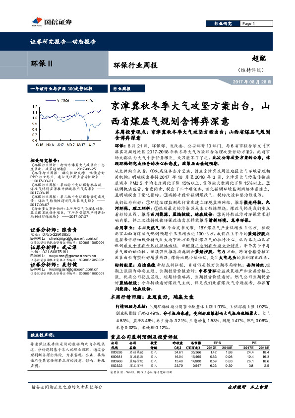 环保行业周报：京津冀秋冬季大气攻坚方案出台，山西省煤层气规划含博弈深意