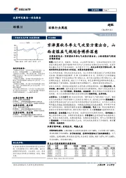 环保行业周报：京津冀秋冬季大气攻坚方案出台，山西省煤层气规划含博弈深意